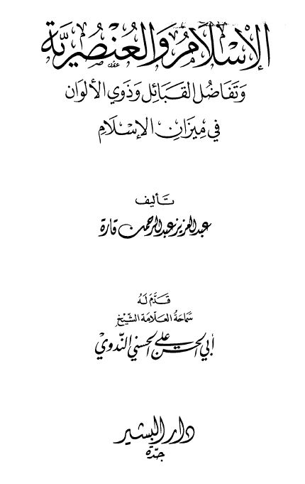 الإسلام والعنصرية وتفاضل القبائل وذوي الألوان في ميزان الإسلام